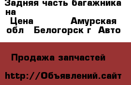  Задняя часть багажника на nissan pulsar fn-15 ga15(de) › Цена ­ 3 000 - Амурская обл., Белогорск г. Авто » Продажа запчастей   